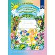 russische bücher: Воронкевич Ольга Алексеевна - Добро пожаловать в экологию! Рабочая тетрадь для детей 3-4 лет. Младшая группа