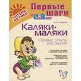russische bücher: Сахарова Ольга Константиновна - Каляки-маляки. Первые опыты рисования. Для детей 1-3 лет