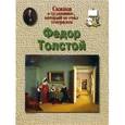 russische bücher: Соломко Наталия Зоревна - Толстой Федор