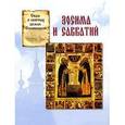 russische bücher: Скоробогатько Наталия Владимировна - Сказ о святых земли Соловецкой. Зосима и Савватий