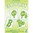 russische bücher: Егорова Ольга Владимировна - Звуки Ф, Фь, В, Вь. Речевой материал и игры по автоматизации и дифференциации звуков у детей 5-7 лет