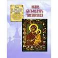 russische bücher: Скоробогатько Наталия Владимировна - Икона Богоматерь Тихвинская