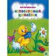 russische bücher: Рунге Святослав Васильевич - Непослушный цыпленок/Яблоко