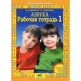 russische bücher: Безруких Марьяна Михайловна - Рабочие тетради к Азбуке (компл. из 4-х тетр.)