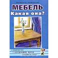russische bücher: Нефедова Катерина Петровна - Мебель. Какая она? Книга для воспитателей, гувернеров и родителей