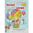 russische bücher: Чудакова Анна - Выше-ниже. Альбом упражнений по формированию дочисловых математических представлений у детей 4-6 лет