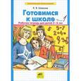 russische bücher: Шевелев Константин Валерьевич - Готовимся к школе. Рабочая тетрадь. Часть1, 2