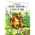 russische bücher: Бианки Виталий Валентинович - Лесной колобок - колючий бок