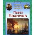 russische bücher: Дуванова Елена Владимировна - История о храбром адмирале. Павел Нахимов