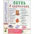 russische bücher:  - Обувь в картинках. Наглядное пособие для педагогов, логопедов, воспитателей и родителей