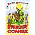 russische bücher: Чуковский Корней Иванович - Краденое солнце