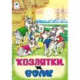 russische bücher:  - Козлятки и волк