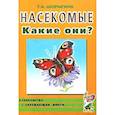 russische bücher: Шорыгина Татьяна Андреевна - Насекомые. Какие они? Книга для воспитателей, гувернеров и родителей
