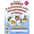 russische bücher: Останина Е.В. - Буквы я запомню сам по картинкам и стихам