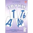 russische bücher: Егорова Ольга Владимировна - Звуки Т, Ть, Д, Дь. Речевой материал и игры по автоматизации и дифференциации звуков у детей 5-7 лет