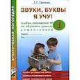 russische bücher: Галкина Галина Григорьевна - Звуки, буквы я учу! Альбом упражнений №1 по обучению грамоте дошкольника
