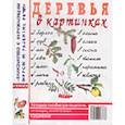 russische bücher:  - Деревья в картинках. Наглядное пособие для педагогов, логопедов, воспитателей и родителей