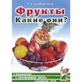 russische bücher: Шорыгина Татьяна Андреевна - Фрукты. Какие они? Книга для воспитателей, гувернеров и родителей