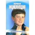russische bücher: Ясина Т. - Первая энциклопедия для мальчиков