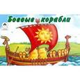 russische bücher:  - Боевые корабли. Раскраска