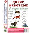 russische bücher:  - Дикие животные в картинках. Наглядное пособие