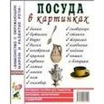 russische bücher:  - Посуда в картинках. Наглядное пособие для педагогов, логопедов, воспитателей и родителей