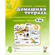 russische bücher: Коноваленко Вилена Васильевна - Домашняя тетрадь №4 для закрепления произношения звуков Ч, Щ у детей 5-7 лет. Пособие для логопедов