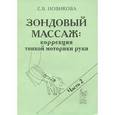 russische bücher: Новикова Елена Викторовна - Зондовый массаж. Коррекция тонкой моторики руки. Наглядно-практическое пособие. Часть 2