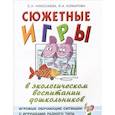 russische bücher: Николаева Светлана Николаевна - Сюжетные игры в экологическом  воспитании дошкольников
