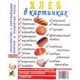 russische bücher:  - Хлеб в картинках. Наглядное пособие для педагогов, логопедов, воспитателей и родителей