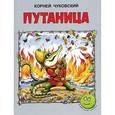 russische bücher: Чуковский Корней Иванович - Путаница