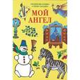 russische bücher:  - Мой Ангел. Раскраски. Буквы. Стихи. Загадки (желтая)