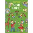 russische bücher:  - Мой Ангел. Раскраски. Буквы. Стихи. Загадки (зеленая)