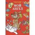 russische bücher:  - Мой Ангел. Раскраски. Буквы. Стихи. Загадки (красная)