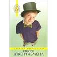 russische bücher: Ясина Т. - Энциклопедия юного джентльмена