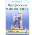 russische bücher: Шорыгина Татьяна Андреевна - Профессии. Какие они? Книга для воспитателей, гувернеров и родителей