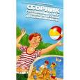 russische bücher: Новиковская Ольга Андреевна - Сборник развивающих игр с водой и песком для дошкольников