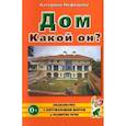 russische bücher: Нефедова Катерина Петровна - Дом. Какой он? Пособие для воспитателей, гувернеров и родителей
