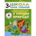 russische bücher: Денисова Дарья - Я изучаю природу. Развитие и обучение детей от 3 до 4 лет
