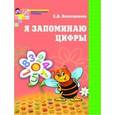 russische bücher: Колесникова Елена Владимировна - Я запоминаю цифры