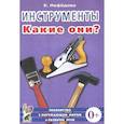 russische bücher: Нефедова Катерина Петровна - Инструменты. Какие они? Пособие для воспитателей, гувернеров, родителей