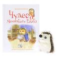 russische bücher: Кулик Екатерина - Чудеса Маленького Ёжика. Книга 4