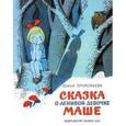 russische bücher: Прокофьева Софья Леонидовна - Сказка о ленивой девочке Маше