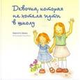 russische bücher: Экман Биргитта - Девочка, которая не хотела ходить в школу