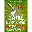 russische bücher: Пчелинцева Анна - Заяц Белое Ухо и его друзья