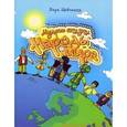 russische bücher: Шевченко Вера - Мудрые сказки. Народы мира. 1 часть