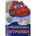 russische bücher: Новицкий Евгений - Приключения Ситроена. Раскрась и наклей