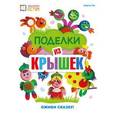 russische bücher: Гре Ольга - Поделки из крышек. Оживи сказку!