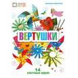 russische bücher: Подгорная Вероника Андреевна - Вертушки. 14 улетных моделей