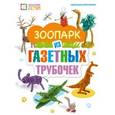 russische bücher: Булгакова Светлана Юрьевна - Зоопарк из газетных трубочек
